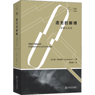 虚无的解缚 启蒙与灭尽 (英)雷·布拉西耶 著 聂世昌 译 社会科学其它社科 新华书店正版图书籍 上海文艺出版社