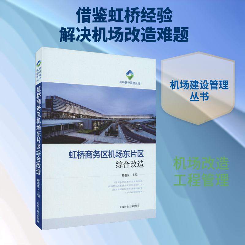 虹桥商务区机场东片区综合改造 戴晓坚 编 交通/运输专业科技 新华书店正版图书籍 上海科学技术出版社