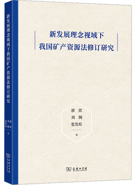 新发展理念视域下我国矿产资源法修订研究 廖欣,刘娴,张发旺 著 法学理论社科 新华书店正版图书籍 商务印书馆