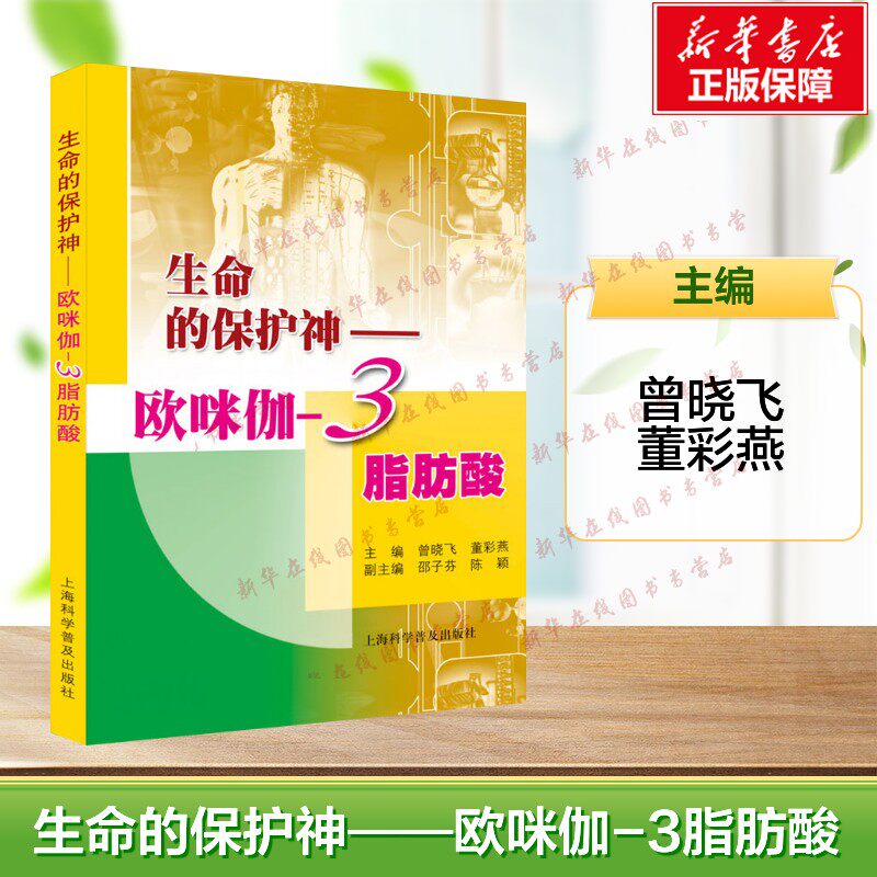生命的保护神&mdash;&mdash;欧咪伽-3脂肪酸 曾晓飞,董彩燕 编 生命科学/生物学专业科技 新华书店正版图书籍 上海科学普及出版社