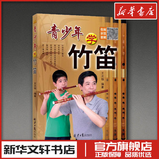 青少年学竹笛 王次恒 编 音乐（新）艺术 新华书店正版图书籍 同心出版社