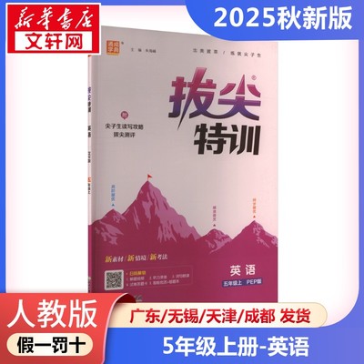 【2025秋新版】拔尖特训小学英语五年级上册5年级人教PEP版同步练习册 题尖子生提优训练 小学教辅新华书店官方正版
