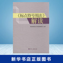 新书 高中语文语言文字运用新华 语言文字信息管理司中学生语文语言文学专项训练手册语文出版 标点符号用法 社正版 解读 正版