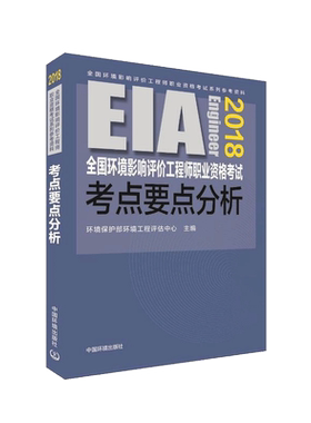 (2018年版)全国环境影响评价工程师职业资格考试考点要点分析 编者:谭民强 著作 著 环境科学专业科技 新华书店正版图书籍