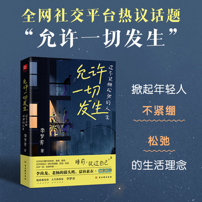 允许一切发生过不紧绷人生