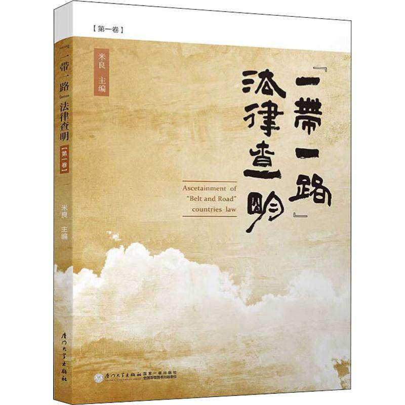 "一带一路"法律查明(第1卷) 米良 编 世界各国法律社科 新华书店正版图书籍 厦门大学出版社