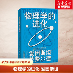 果麦经典科学大师系列 物理学的进化 爱因斯坦 物理是客观的现实 还是主观的认知 相对论 从一到无穷大 我的世界观 新华书店正版