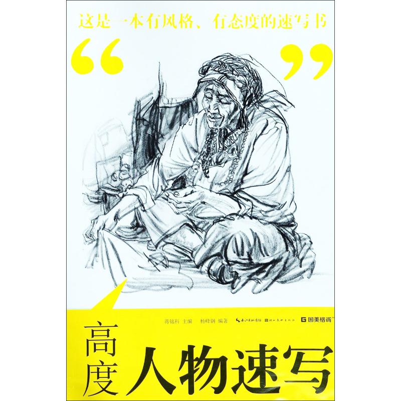高度 人物速写 杨峰钢 著 绘画(新)艺术 新华书店正版图书籍 湖北美术