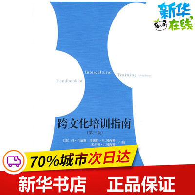 跨文化培训指南(第三版) （美）兰迪斯，（美）贝内特，（美）贝内特 编，关世杰 等译 著 著 社会科学总论经管、励志
