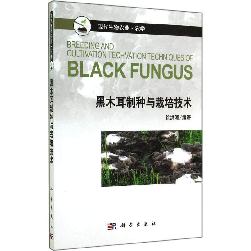 黑木耳制种与栽培技术 徐洪海 编著 程序设计（新）专业科技 新华书店正版图书籍 科学出版社
