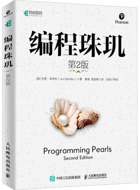 编程珠玑 第2版 (美)乔恩·本特利(Jon Bentley) 著 黄倩,钱丽艳 译 程序设计（新）专业科技 新华书店正版图书籍 人民邮电出版社