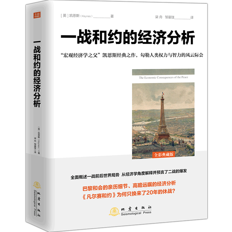 一战和约的经济分析 (英)凯恩斯 著 柒舟//邹鋆 译 经济理论经管、励志 新华书店正版图书籍 地震出版社