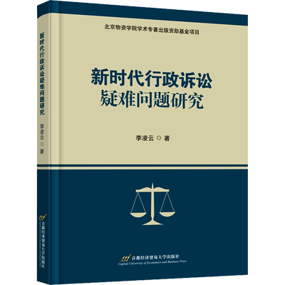 新时代行政诉讼疑难问题研究 李凌云 著 诉讼法社科 新华书店正版图书籍 首都经济贸易大学出版社