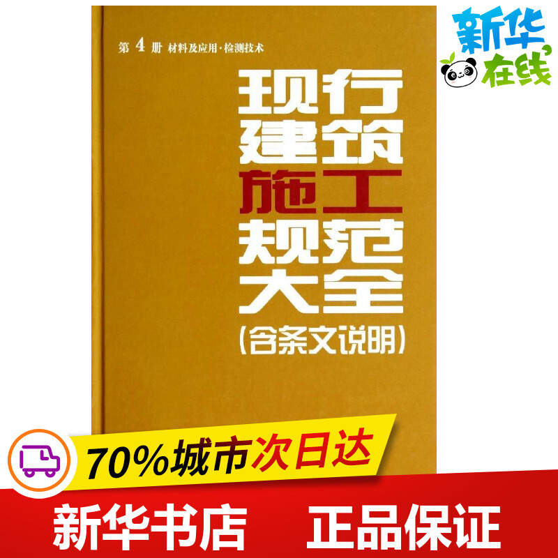 现行建筑施工规范大全4材料及应用·检测技术 无 著 本社 编 建筑/水利(新)专业科技 新华书店正版图书籍 中国建筑工业出版社