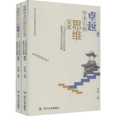 卓越学术引领思维变革——2018年四川大学非标准答案考试论文及试题集(2册) 张红伟 编 中学教辅大中专 新华书店正版图书籍