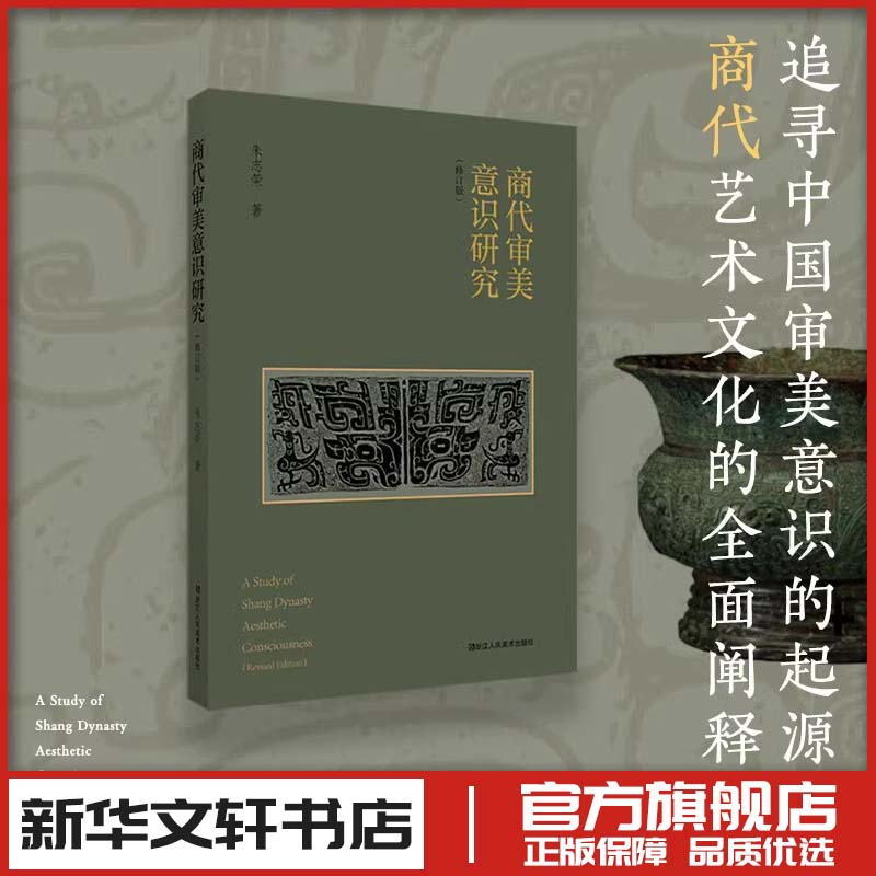 商代审美意识研究（修订版） 朱志荣 著 艺术理论（新）艺术 新华书店正版图书籍 浙江人民美术出版社