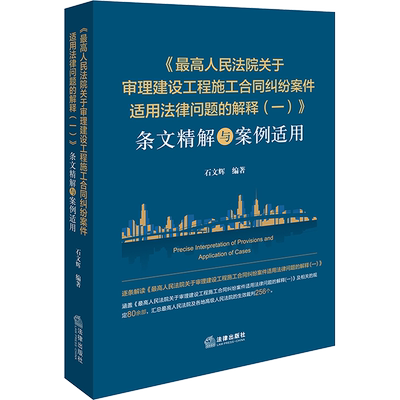 《最高人民法院关于审理建设工程施工合同纠纷案件适用法律问题的解释(一)》条文精解与 石文辉 编 司法案例/实务解析社科