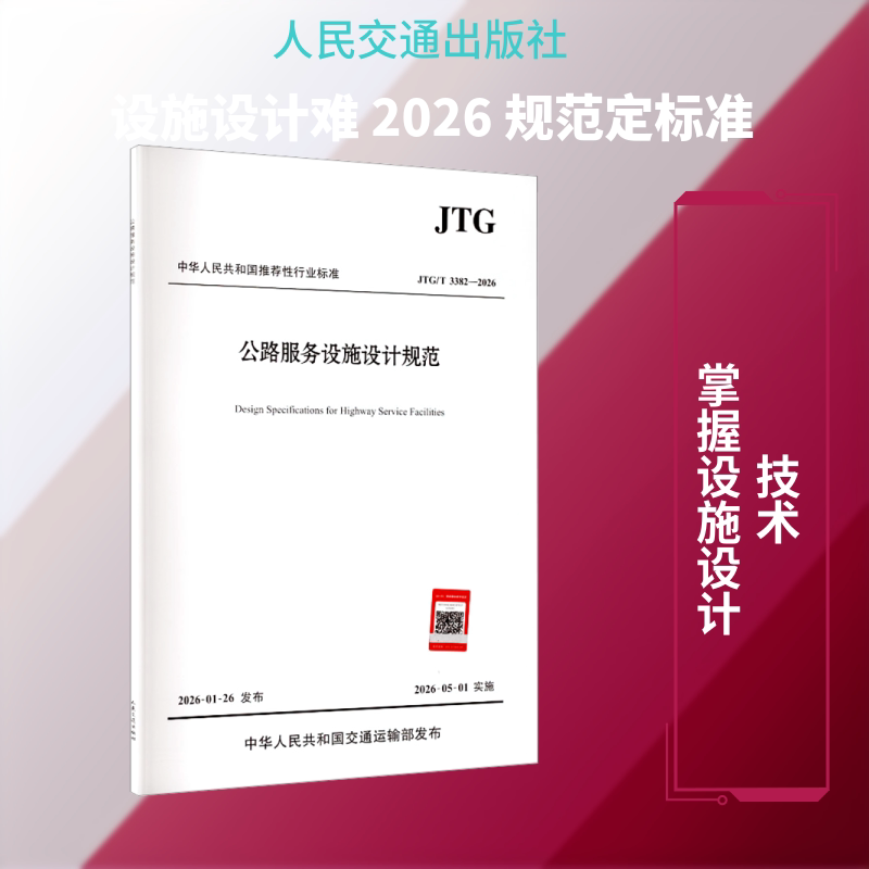 公路服务设施设计规范（JTG/T 3382—2026） 交通运输部公路科学研究院 主编 编 建筑/水利（新）专业科技 新华书店正版图书籍