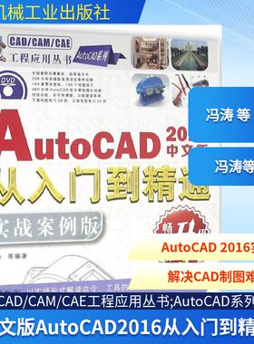 中文版AutoCAD 2016从入门到精通实战案例版,第3版 冯涛 等 编著 程序设计（新）专业科技 新华书店正版图书籍 机械工业出版社