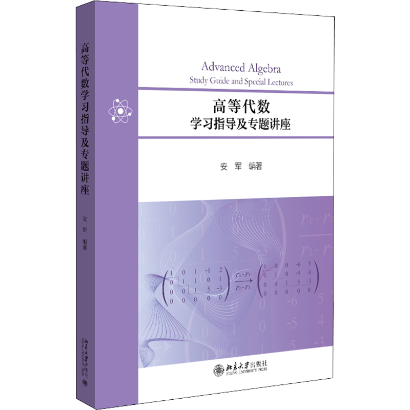 高等代数学习指导及专题讲座 安军 编 大学教材大中专 新华书店正版图书籍 北京大学出版社