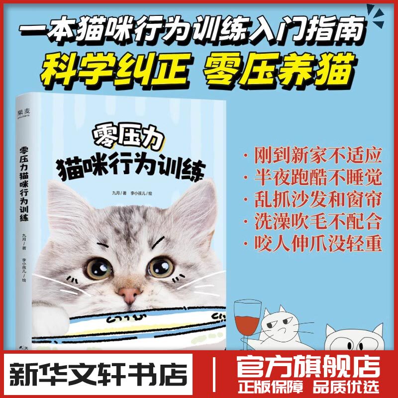 零压力猫咪行为训练 九月 著 李小孩儿 绘 都市手工艺书籍生活 新华书店正版图书籍 天津人民出版社