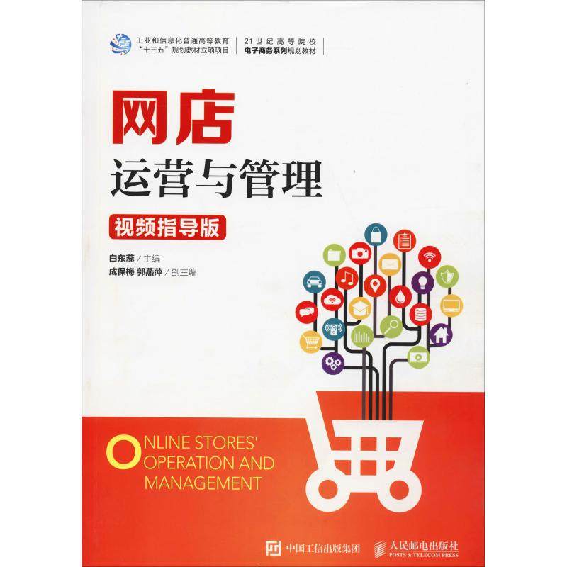 网店运营与管理 视频指导版 白东蕊 编 电子商务大中专 新华书店正版图书籍 人民邮电出版社|ruв категории книги/журнал/газета, управление, электронной торговли - от Buy2taobao.com для оказания профессиональной услуги покупки агента Taobao