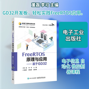 FreeRTOS原理与应用——基于GD32 董磊,李可 主编 编 大学教材大中专 新华书店正版图书籍 电子工业出版社