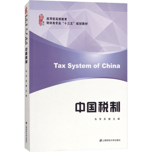 中国税制 朱军 著 朱军,吴健 编 大学教材大中专 新华书店正版图书籍 上海财经大学出版社
