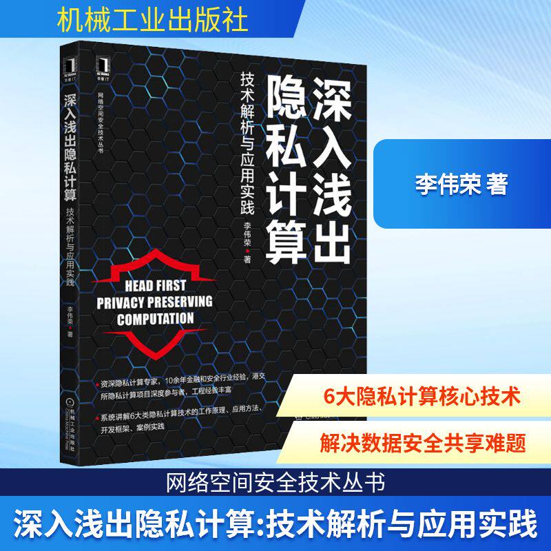 深入浅出隐私计算 技术解析与应用实践 李伟荣 著 计算机安全与密码学专业科技 新华书店正版图书籍 机械工业出版社