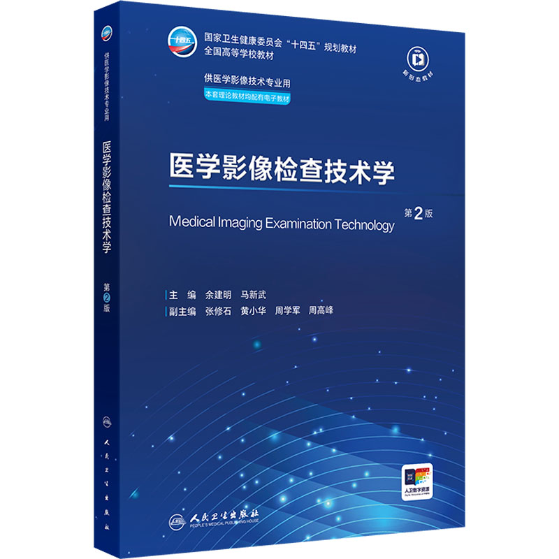医学影像检查技术学 第2版 余建明,马新武 编 大学教材大中专 新华书店正版图书籍 人民卫生出版社