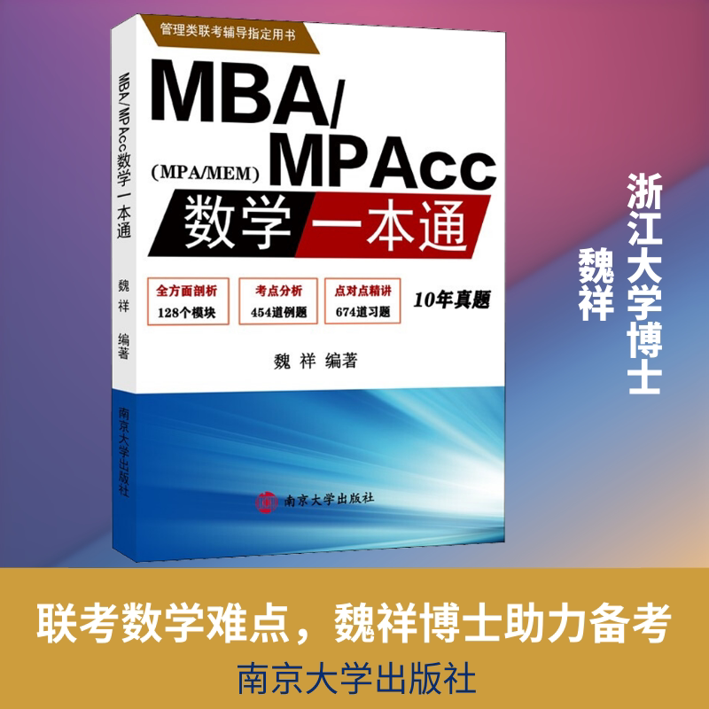 MBA/MPAcc数学一本通 魏祥 著 考研（新）大中专 新华书店正版图书籍 南京大学出版社图片