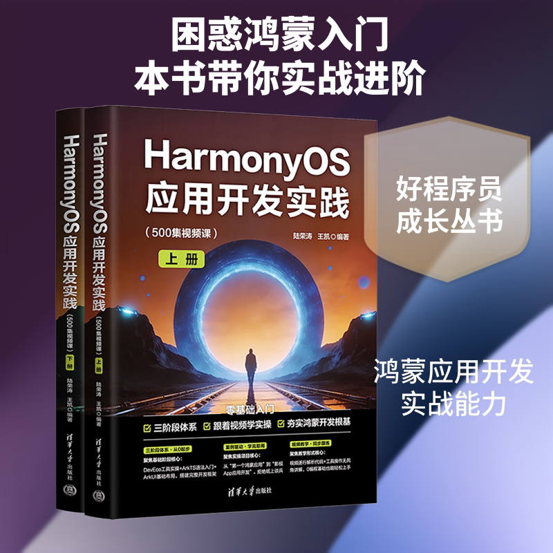 HARMONYOS应用开发实践(500集视频课) 陆荣涛,王凯 编著 编 办公自动化软件(新)专业科技 新华书店正版图书籍 清华大学出版社