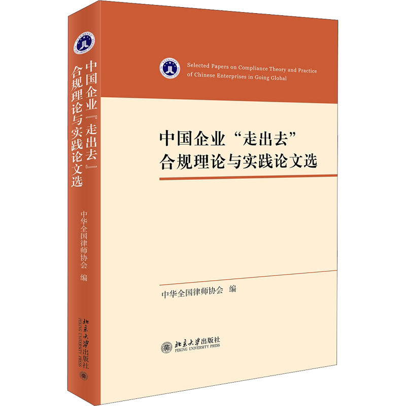 中国企业"走出去"合规理论与实践论文选 中华全国律师协会 编 法学理论经管、励志 新华书店正版图书籍 北京大学出版社