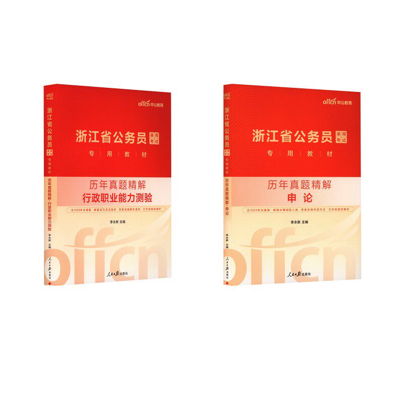 中公版2026浙江省公务员录用考试专用教材-历年真题精解-申论+行测 中公教育 著 公务员考试经管、励志 新华书店正版图书籍