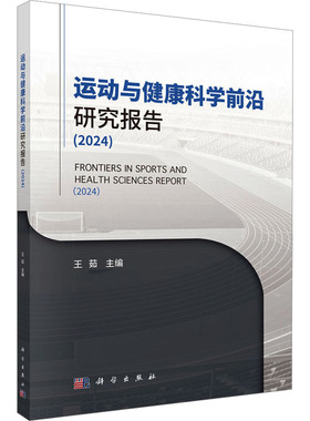 运动与健康科学前沿研究报告(2024) 王茹 编 体育运动(新)生活 新华书店正版图书籍 科学出版社