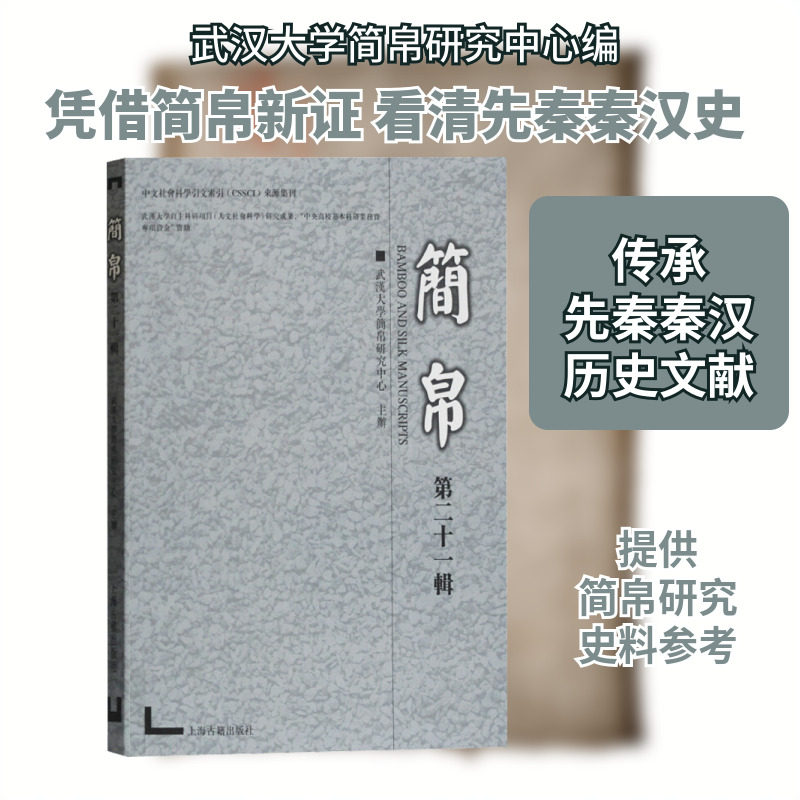 简帛 第21辑 武汉大学简帛研究中心 非洲史社科 新华书店正版图书籍 上海古籍出版社