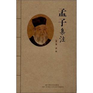 孟子集注 (宋)朱熹 著作 其它小说社科 新华书店正版图书籍 中国社会出版社