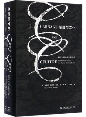 杀戮与文化:强权兴起的决定性战役 (美)维克托·戴维斯·汉森(Victor Davis Hanson) 著:傅翀,吴昕欣 译 著 文学其它经管、励志