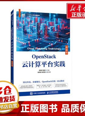 OpenStack云计算平台实践 微课版 苏翔宇,魏亮 编 大学教材大中专 新华书店正版图书籍 人民邮电出版社