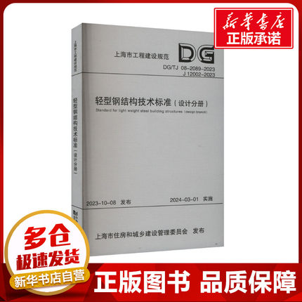 轻型钢结构技术标准（设计分册）（上海市工程建设规范） 同济大学 著 建筑/水利（新）专业科技 新华书店正版图书籍