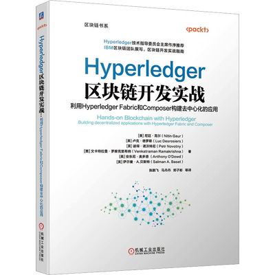 Hyperledger区块链开发实战 利用Hyperledger Fabric和Composer构建去中心化的应用 (美)尼廷·高尔 等 著 陈鹏飞 等 译