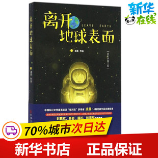 离开地球表面 凌晨 著 科幻小说文学 新华书店正版图书籍 中国文联出版社