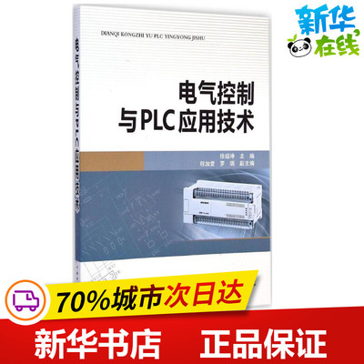 电气控制与PLC应用技术 徐绍坤 主编 著作 电工技术/家电维修专业科技 新华书店正版图书籍 中国电力出版社