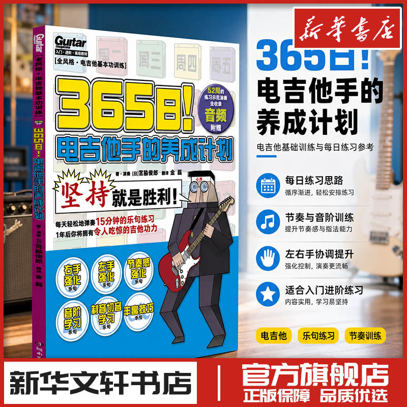 365日！电吉他手的养成计划 宫胁俊郎 电子吉他初学者儿童女生教程教材书 新华书店正版图书籍 湖南文艺出版社