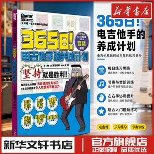 365日！电吉他手的养成计划 宫胁俊郎 电子吉他初学者儿童女生教程教材书 新华书店正版图书籍 湖南文艺出版社