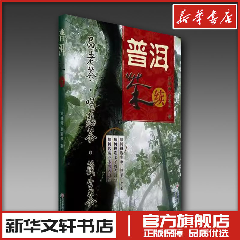 普洱茶续 邓时海 耿建兴 著 心茶类书籍 新华文轩书店旗舰店官网正版图书书籍畅销书 云南科学技术出版社