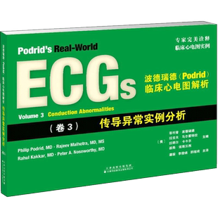 波德瑞德(Podrid)临床心电图解析卷3,传导异常实例分析 (美)·波德瑞德(Philip Podrid) 等 主编;谭琛 等 译 影像医学生活