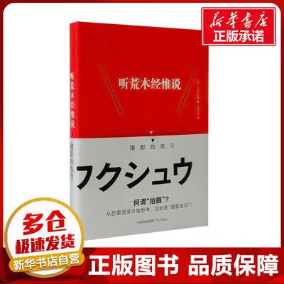 听荒木经惟说摄影的练习 (日)山内宏泰 著 陶玲玲 译 摄影艺术（新）艺术 新华书店正版图书籍 中国民族摄影艺术出版社