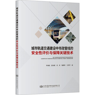 等 著 交通 城市轨道交通建设中市政管线 新华书店正版 李雄威 运输专业科技 图书籍 安全性评价与保障关键技术