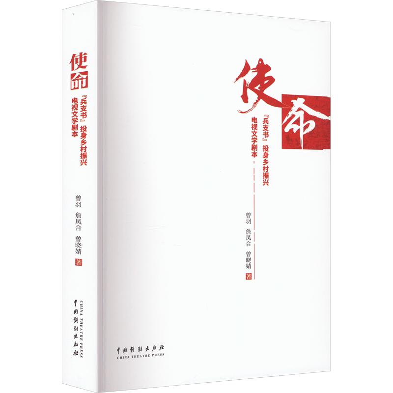 使命 "兵支部"投身乡村振兴电视文学剧本 曾羽,詹凤合,曾晓婧 著 电影/电视艺术艺术 新华书店正版图书籍 中国戏剧出版社